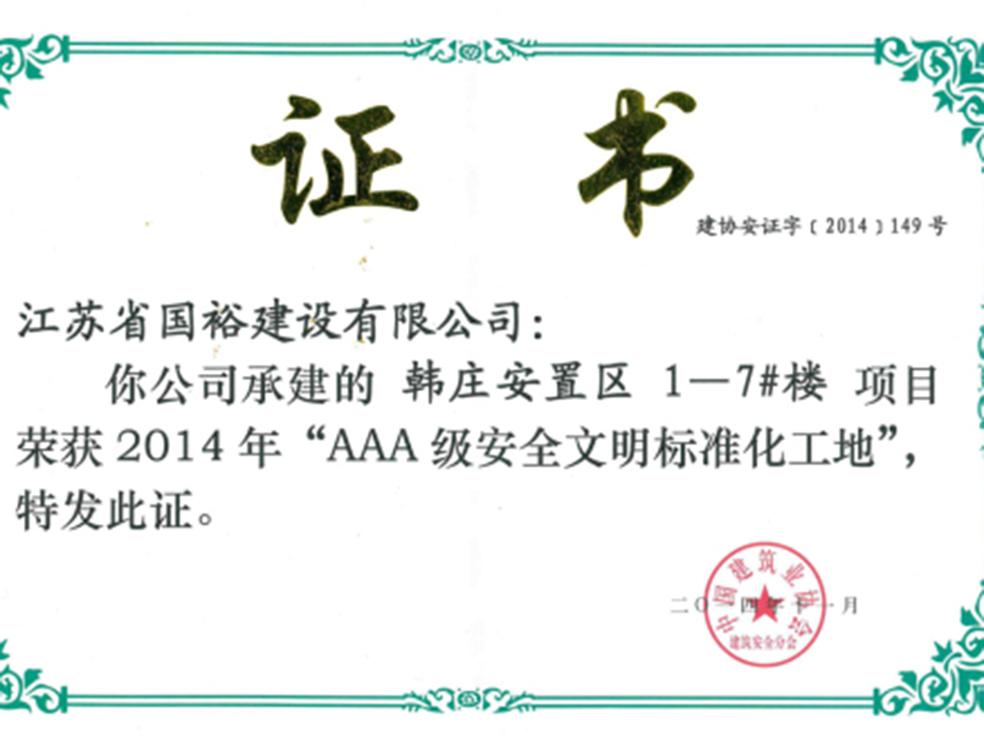 我司韩庄项目被评为国家“AAA级安全文明标准化学工业地”