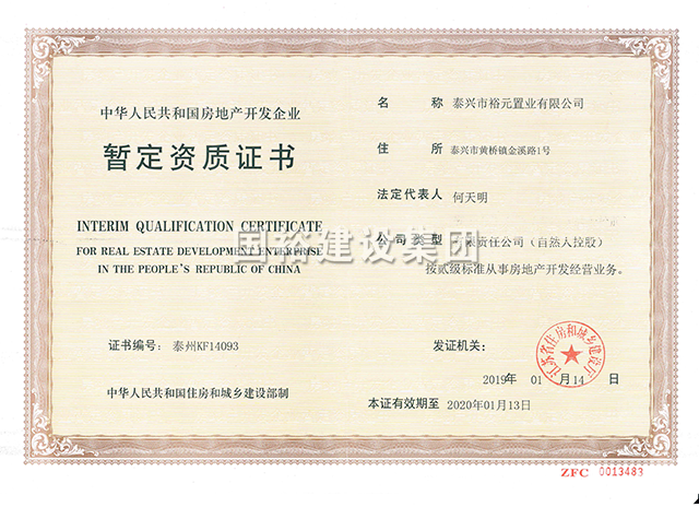 泰兴市裕元置业有限公司